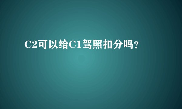 C2可以给C1驾照扣分吗？