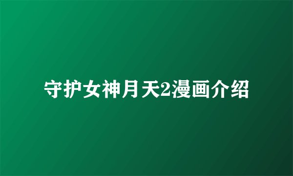 守护女神月天2漫画介绍