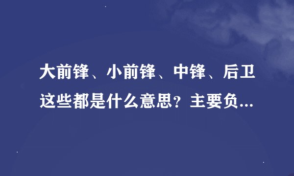 大前锋、小前锋、中锋、后卫这些都是什么意思?主要负责什么?