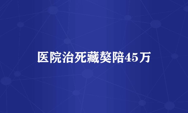 医院治死藏獒陪45万