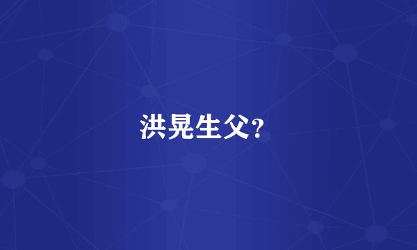洪晃生父?