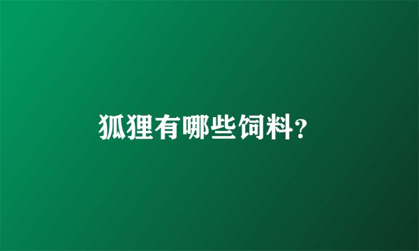 狐狸有哪些饲料？