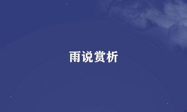 雨说赏析