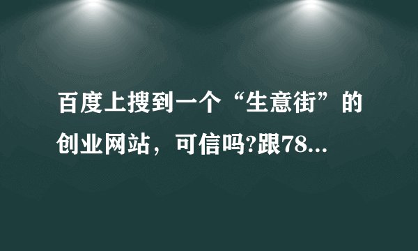 百度上搜到一个“生意街”的创业网站，可信吗?跟78，u88有不用吗?