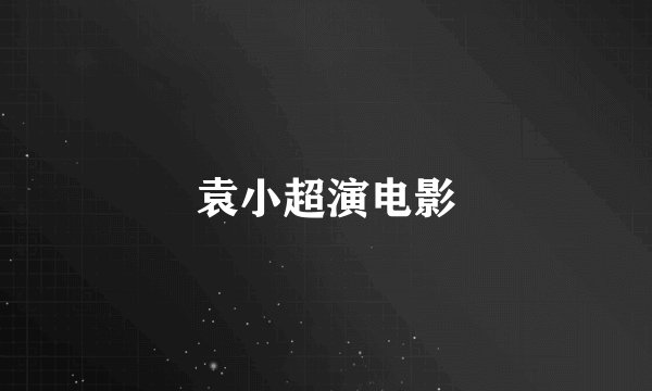袁小超演电影