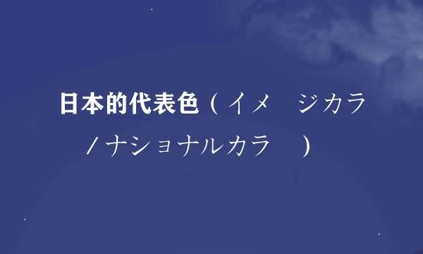 日本的代表色（イメージカラー／ナショナルカラー）