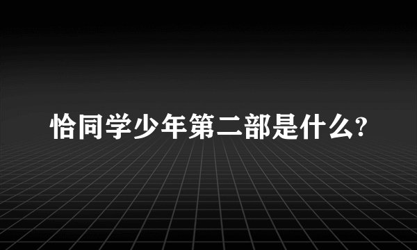 恰同学少年第二部是什么?