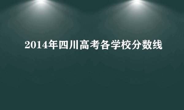 2014年四川高考各学校分数线