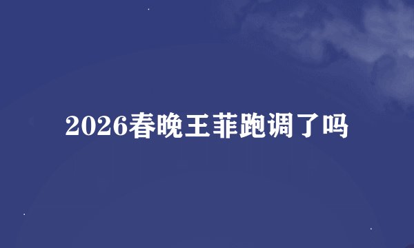 2026春晚王菲跑调了吗