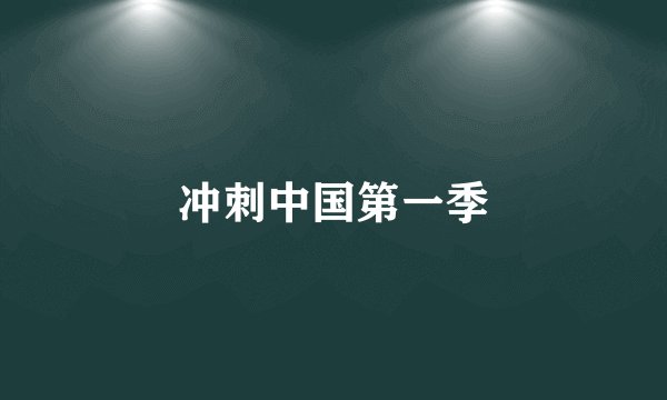 冲刺中国第一季