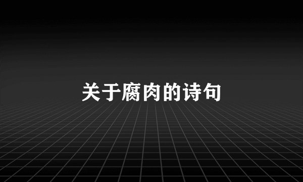 关于腐肉的诗句