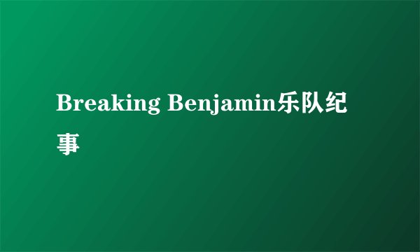 Breaking Benjamin乐队纪事
