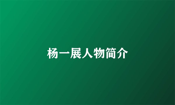 杨一展人物简介