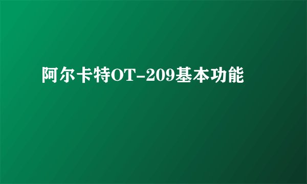 阿尔卡特OT-209基本功能