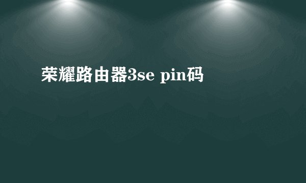 荣耀路由器3se pin码