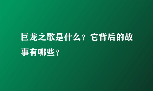 巨龙之歌是什么？它背后的故事有哪些？