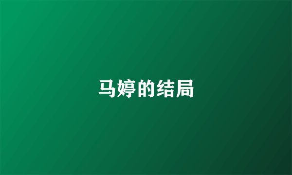 马婷的结局