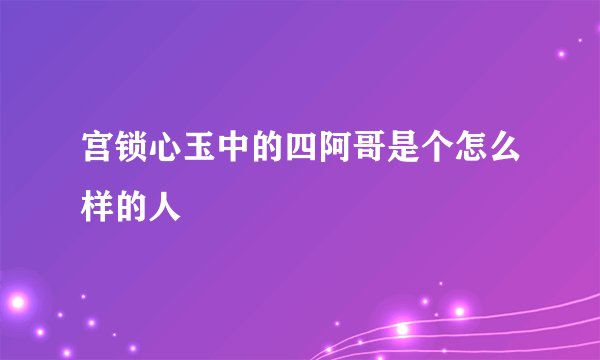 宫锁心玉中的四阿哥是个怎么样的人