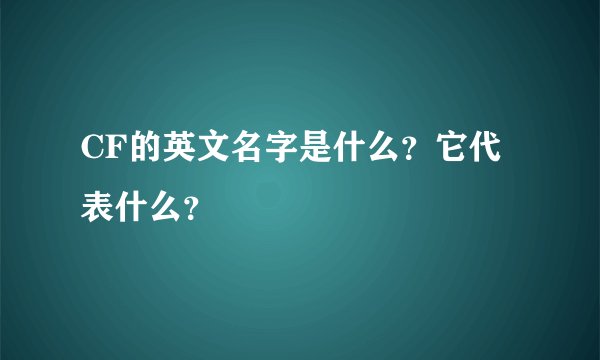 CF的英文名字是什么？它代表什么？