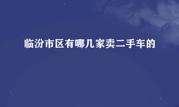 临汾市区有哪几家卖二手车的