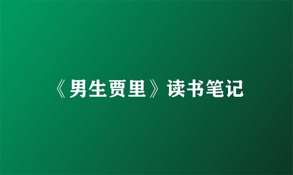 《男生贾里》读书笔记