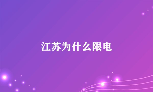 江苏为什么限电