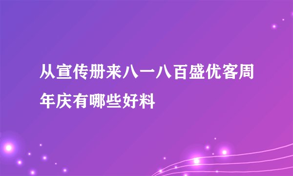从宣传册来八一八百盛优客周年庆有哪些好料
