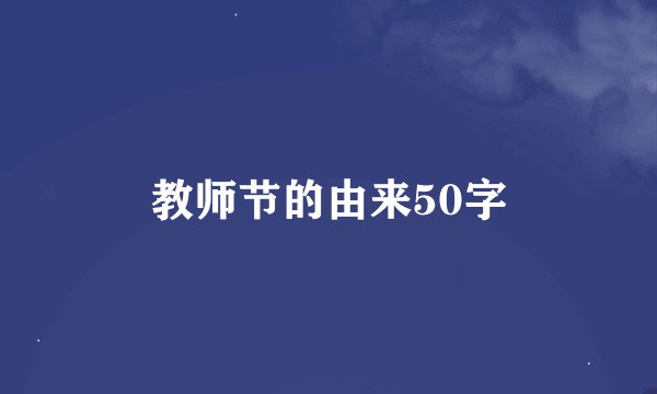 教师节的由来50字