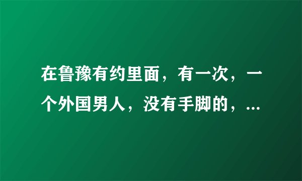 在鲁豫有约里面，有一次，一个外国男人，没有手脚的，那个男人叫什么名字？