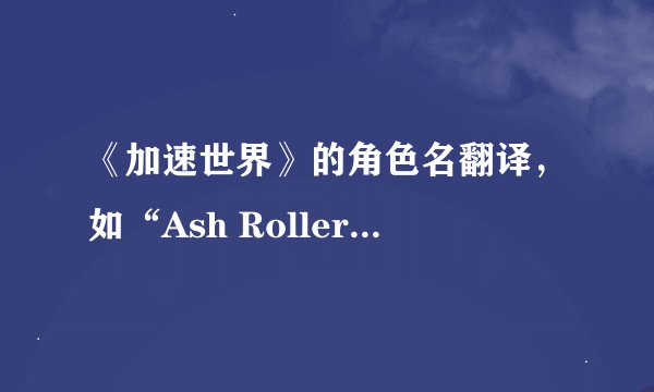 《加速世界》的角色名翻译，如“Ash Roller”之类的~~实在不懂，英文不好~~