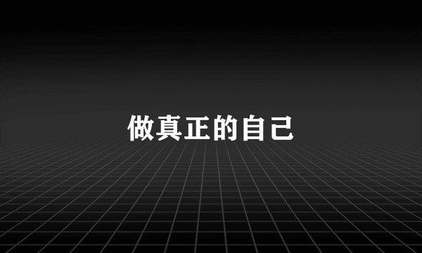 做真正的自己