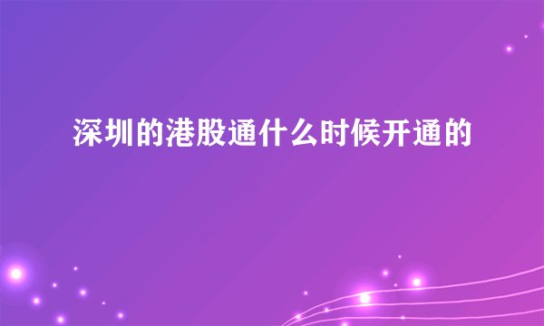深圳的港股通什么时候开通的