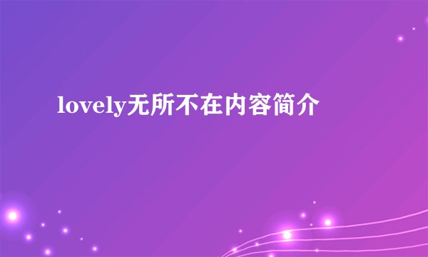 lovely无所不在内容简介