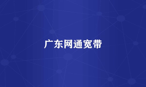 广东网通宽带