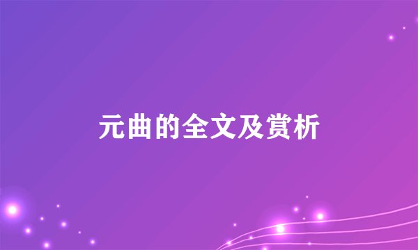 元曲的全文及赏析
