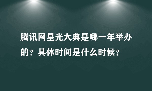 腾讯网星光大典是哪一年举办的？具体时间是什么时候？