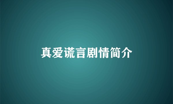 真爱谎言剧情简介