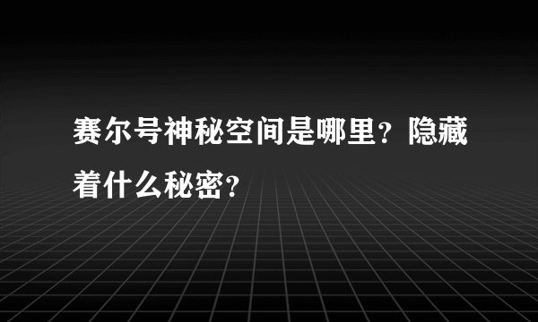 赛尔号神秘空间是哪里？隐藏着什么秘密？