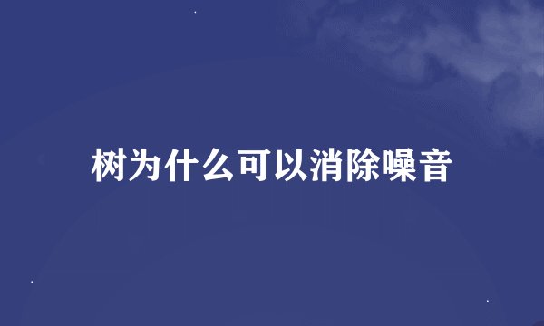 树为什么可以消除噪音