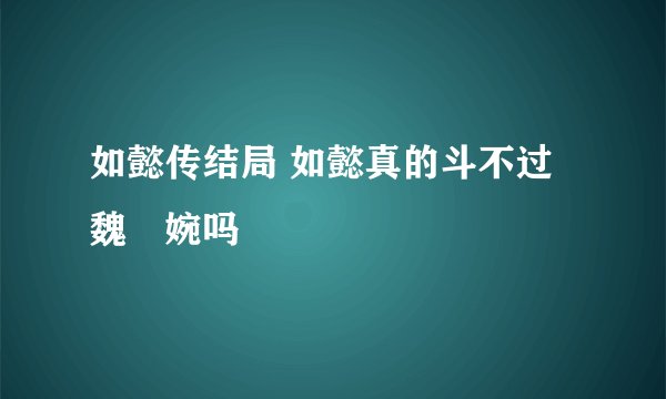 如懿传结局 如懿真的斗不过魏嬿婉吗