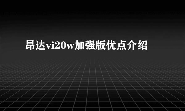 昂达vi20w加强版优点介绍