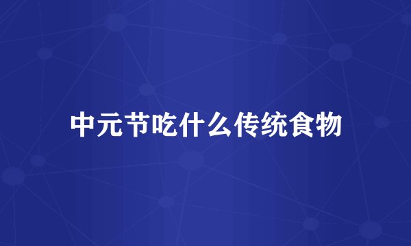 中元节吃什么传统食物