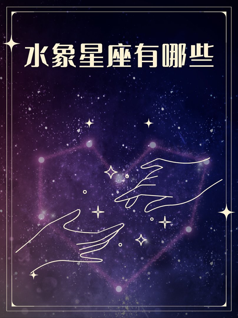 水象星座有哪些