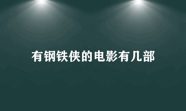 有钢铁侠的电影有几部