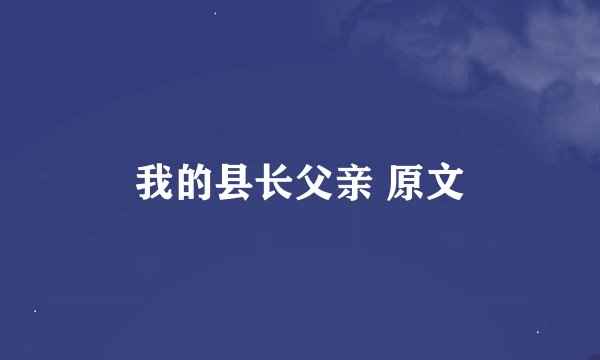 我的县长父亲 原文