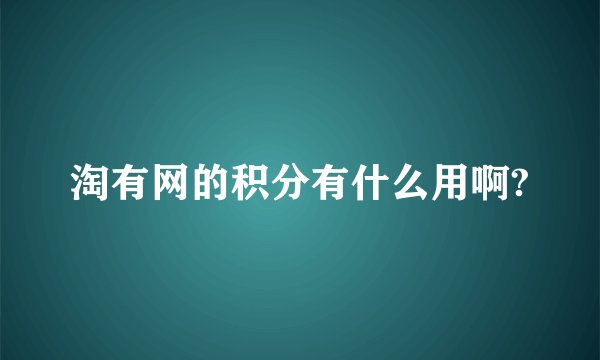 淘有网的积分有什么用啊?