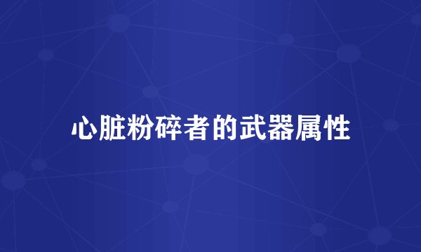 心脏粉碎者的武器属性