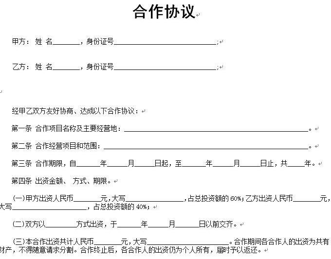 合伙协议书