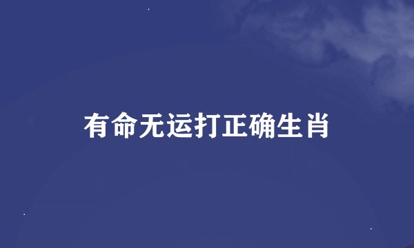 有命无运打正确生肖
