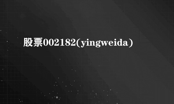 股票002182(yingweida)